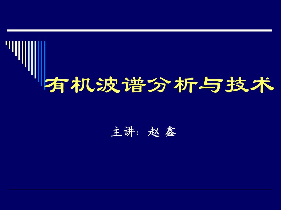 有机波谱分析与技术绪论1-2