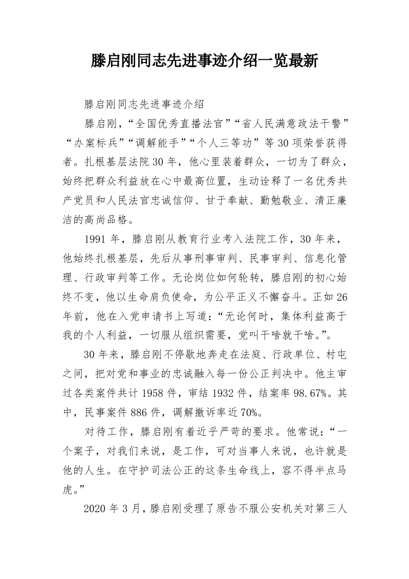 滕启刚同志先进事迹介绍一览最新