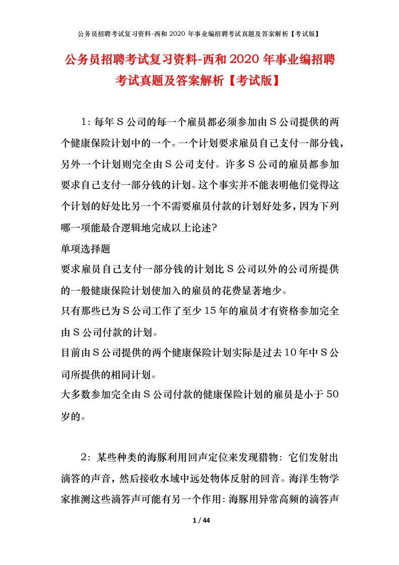 公务员招聘考试复习资料-西和2020年事业编招聘考试真题及答案解析考试版