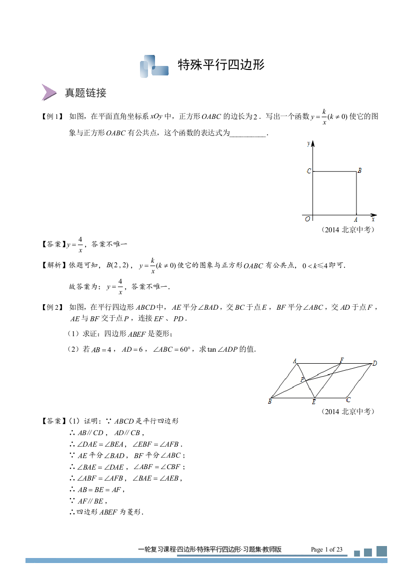 (完整word版)教学案特殊平行四边形.习题集(2014-2015)