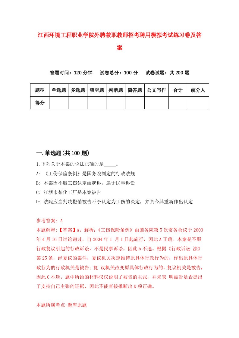 江西环境工程职业学院外聘兼职教师招考聘用模拟考试练习卷及答案第0卷