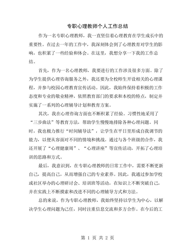 专职心理教师个人工作总结