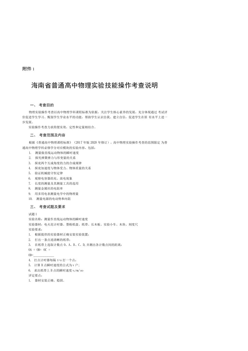 海南省普通高中物理、化学、生物、信息技术、通用技术技能操作考查说明）2021