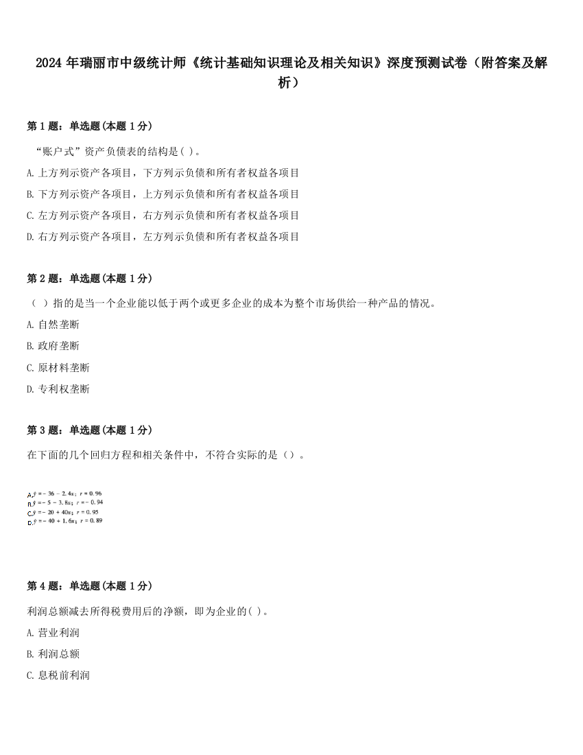 2024年瑞丽市中级统计师《统计基础知识理论及相关知识》深度预测试卷（附答案及解析）