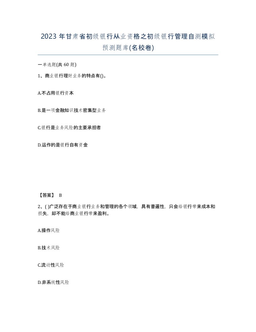 2023年甘肃省初级银行从业资格之初级银行管理自测模拟预测题库名校卷