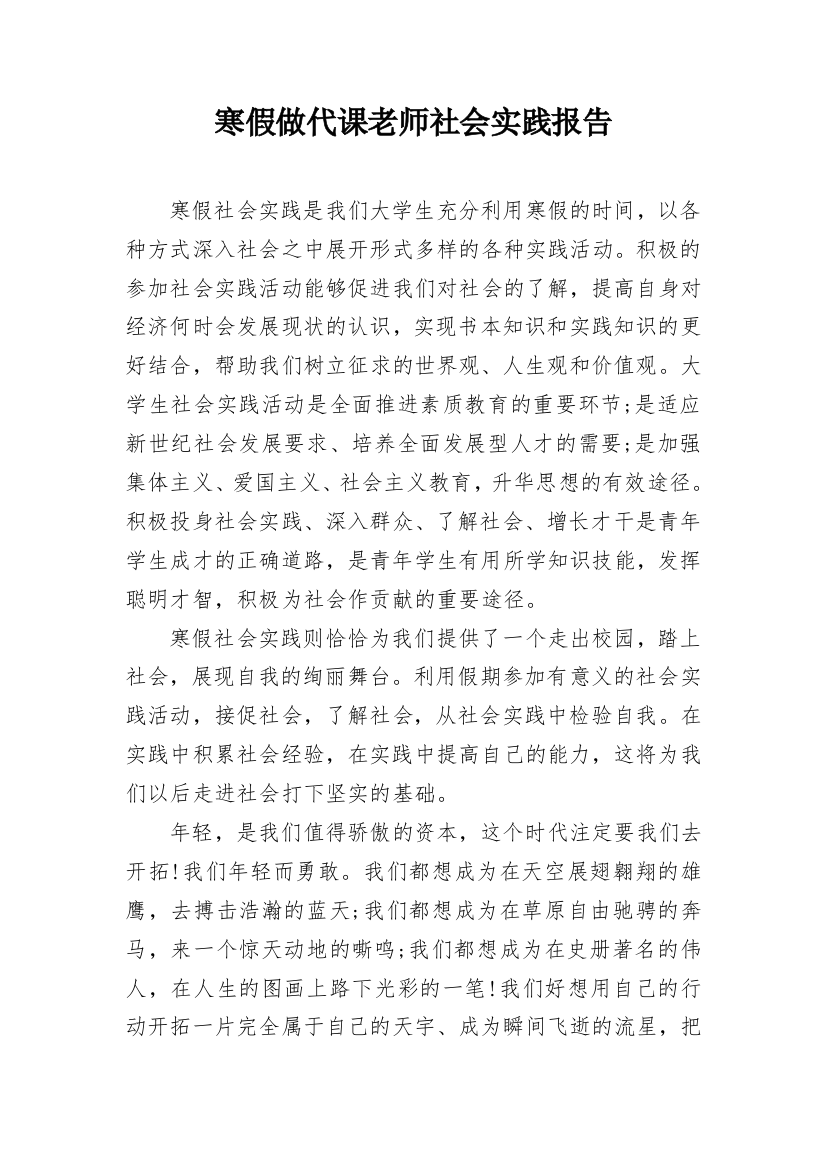 寒假做代课老师社会实践报告