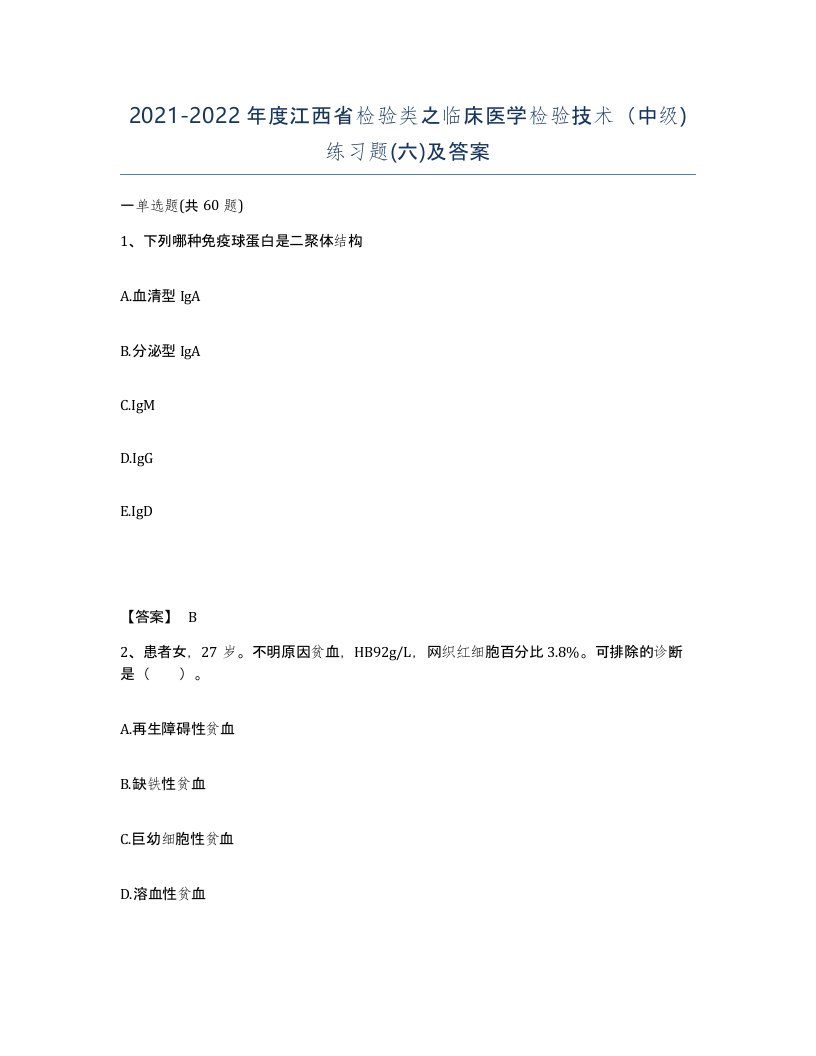 2021-2022年度江西省检验类之临床医学检验技术中级练习题六及答案