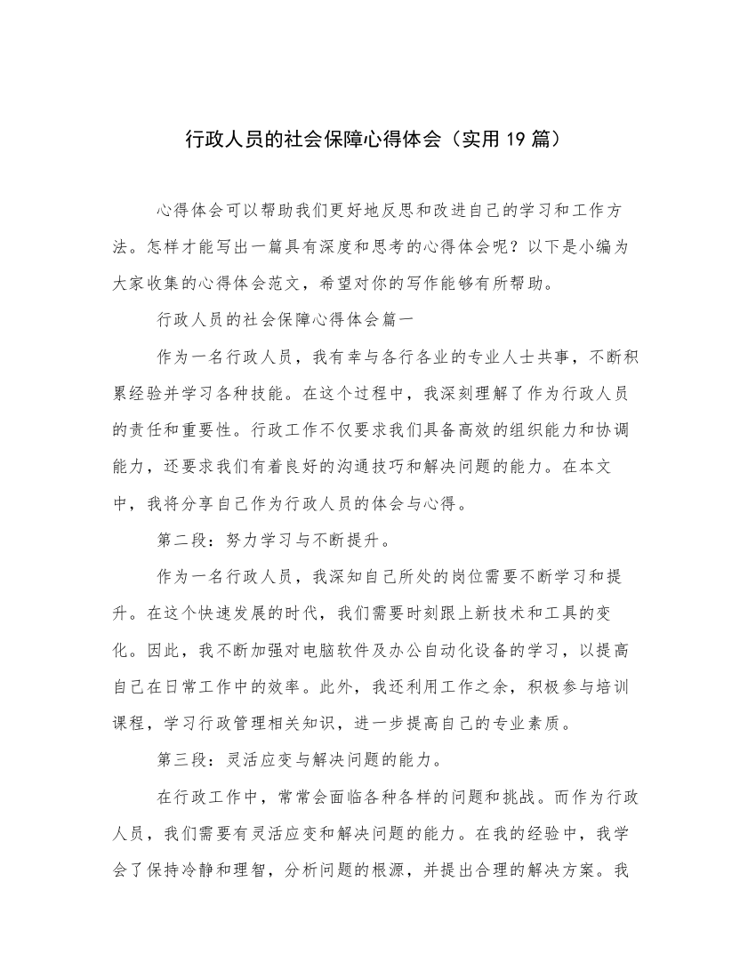 行政人员的社会保障心得体会（实用19篇）