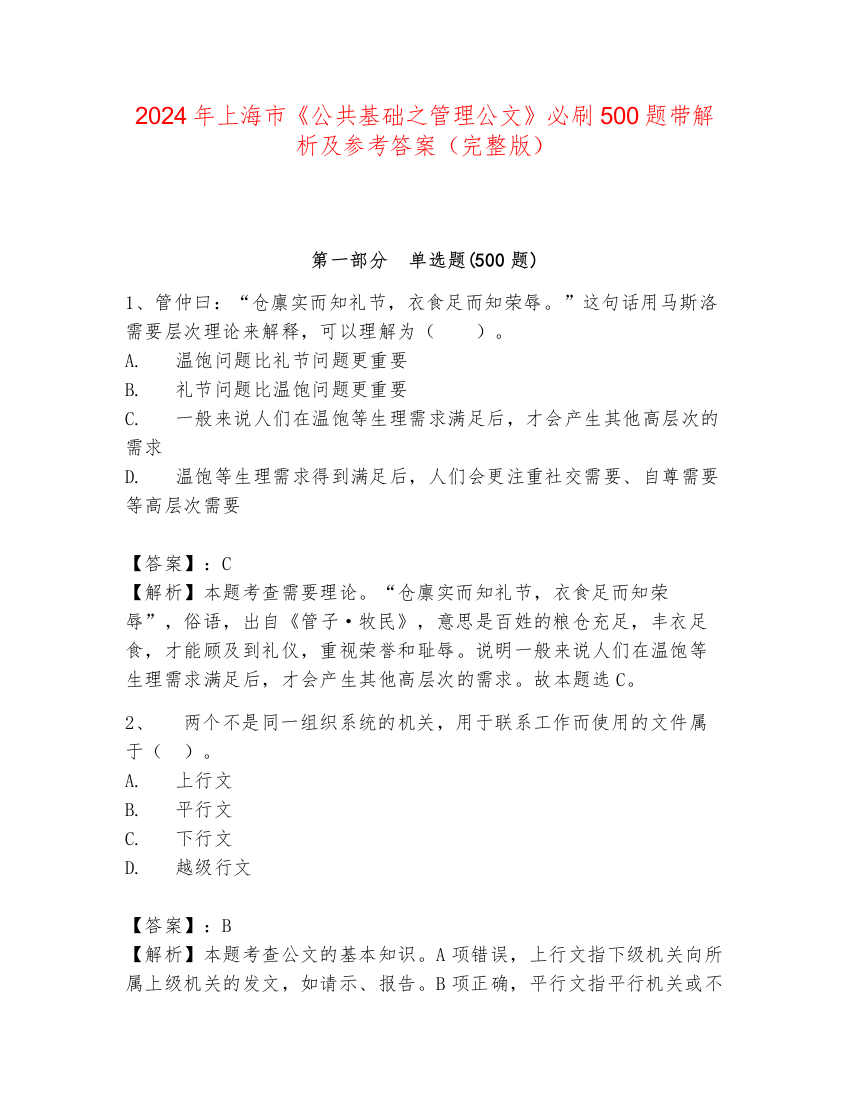 2024年上海市《公共基础之管理公文》必刷500题带解析及参考答案（完整版）