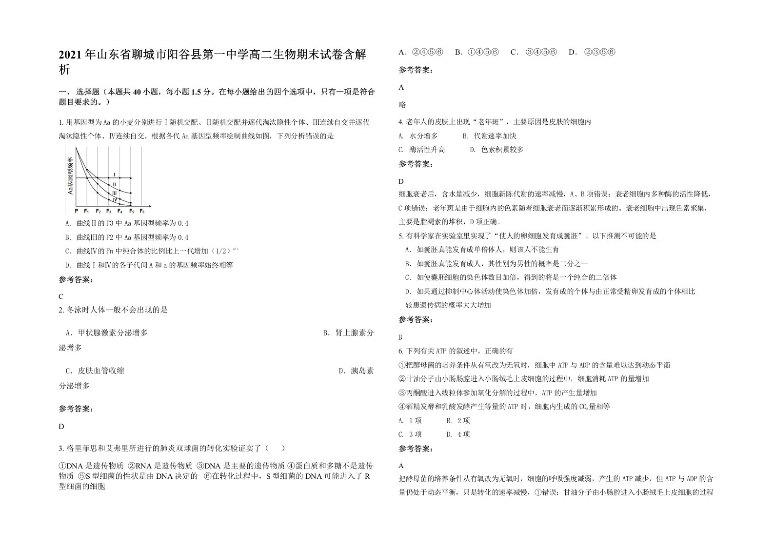 2021年山东省聊城市阳谷县第一中学高二生物期末试卷含解析