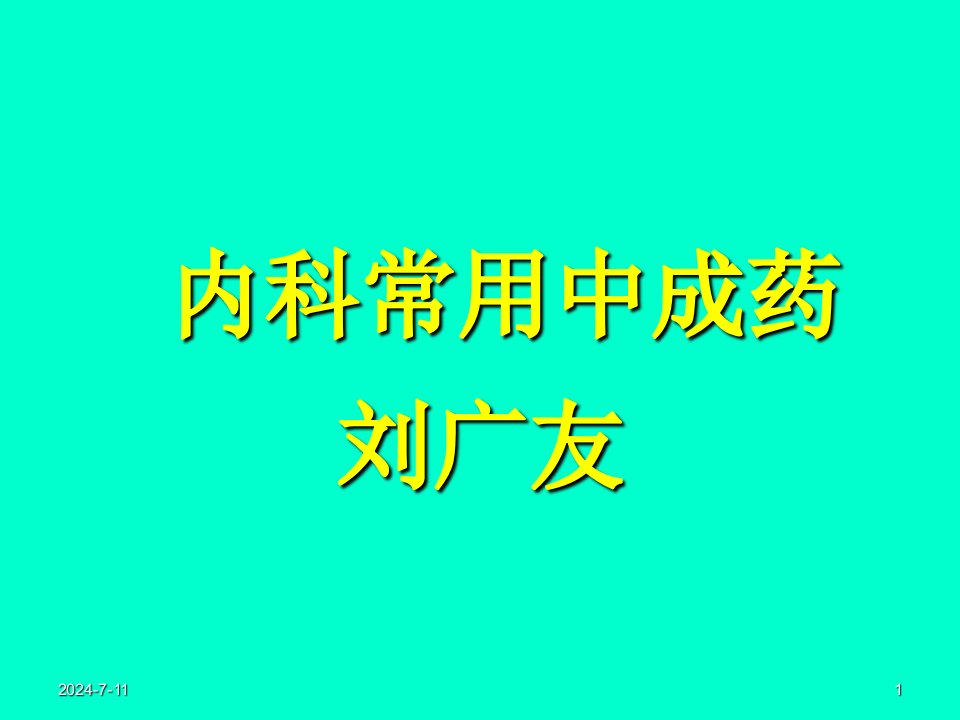 常用中成药的合理应用ppt课件