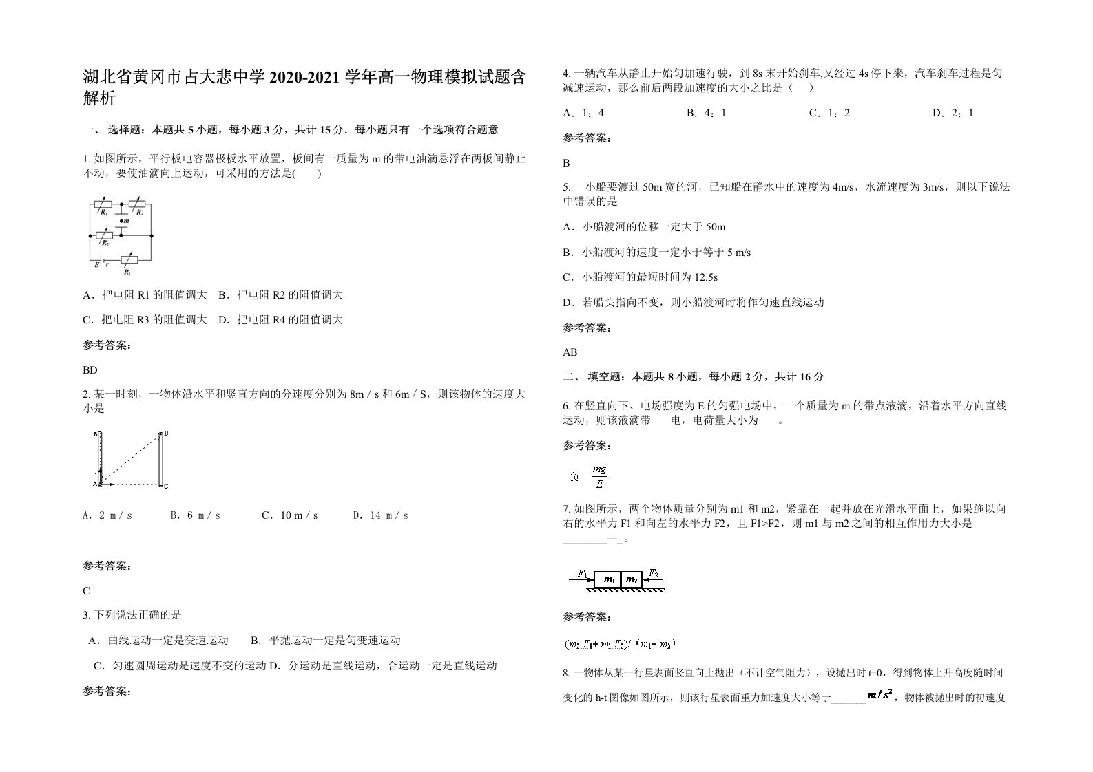 湖北省黄冈市占大悲中学2020-2021学年高一物理模拟试题含解析