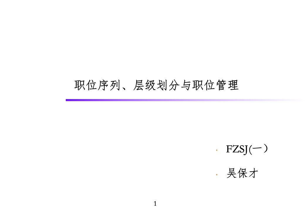 服装公司职位序列层级划分和职位管理PPT课件