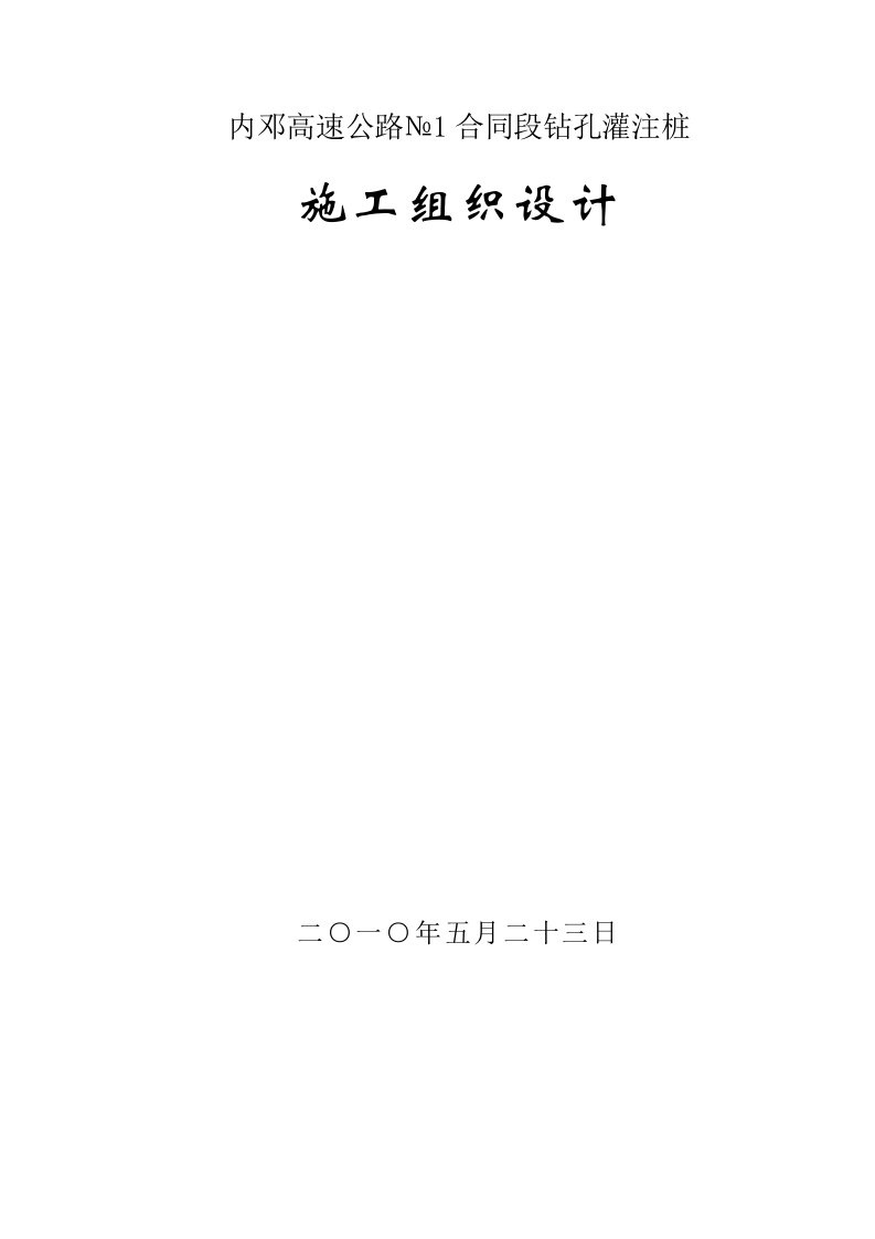 河南某高速公路合同段钻孔灌注桩施工组织设计