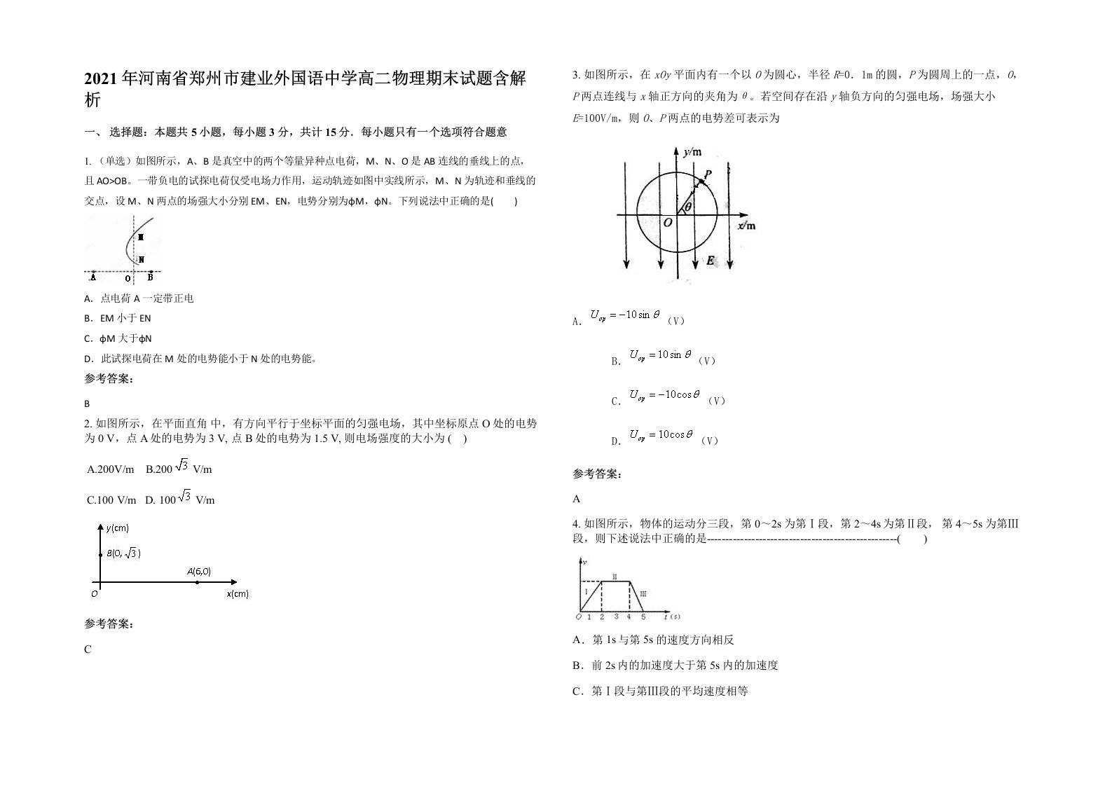 2021年河南省郑州市建业外国语中学高二物理期末试题含解析