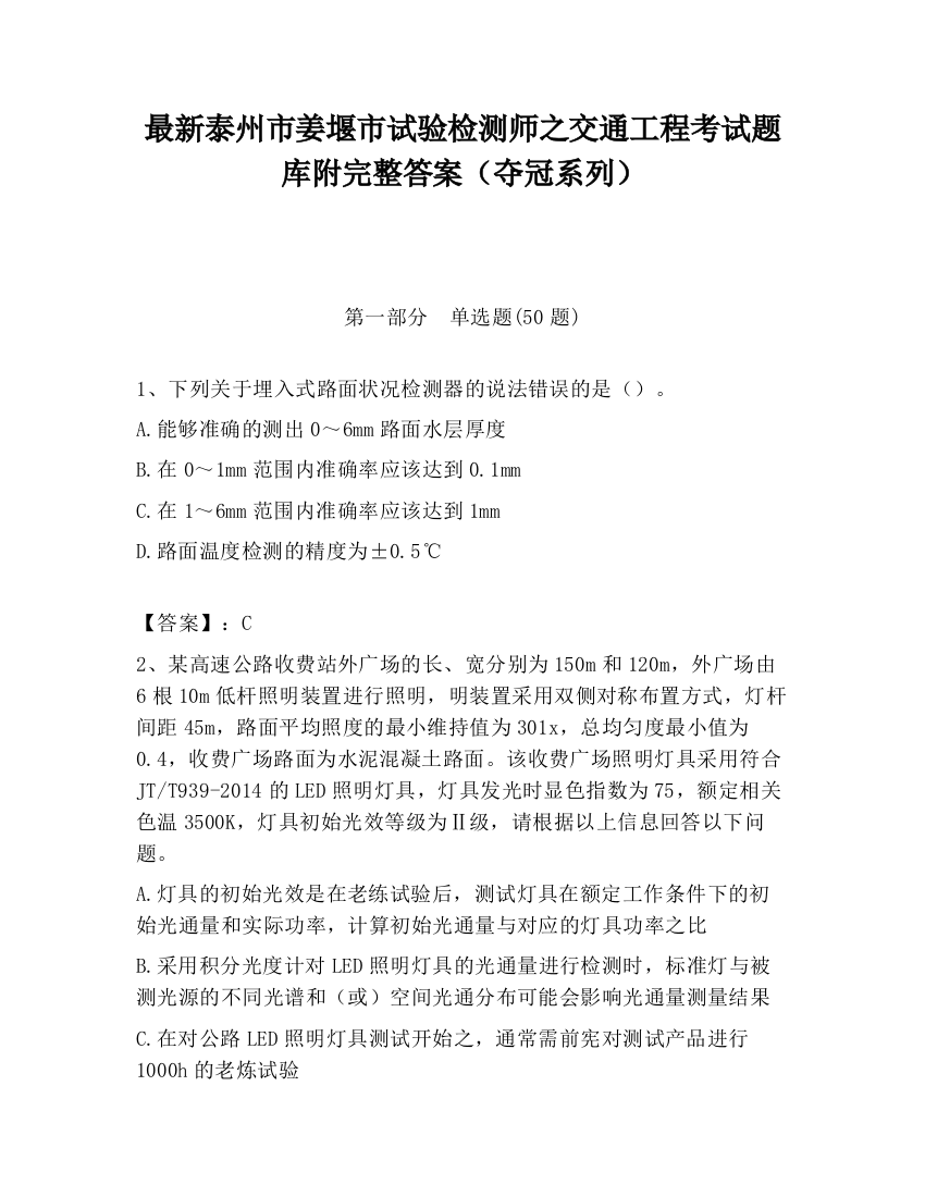 最新泰州市姜堰市试验检测师之交通工程考试题库附完整答案（夺冠系列）