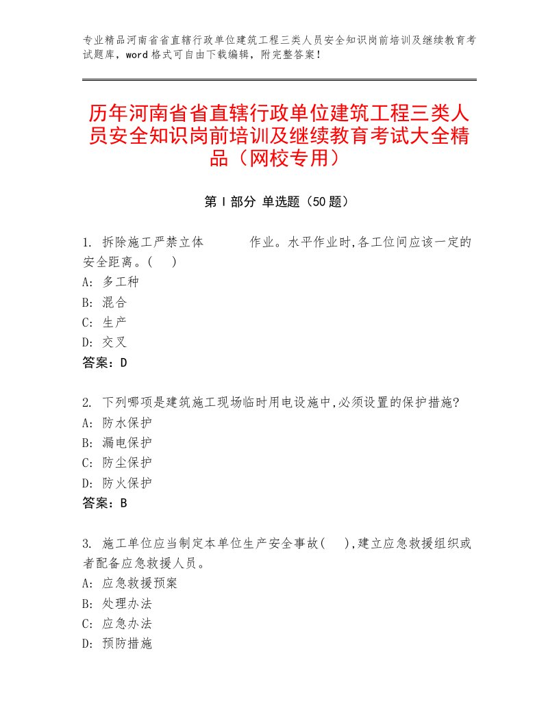 历年河南省省直辖行政单位建筑工程三类人员安全知识岗前培训及继续教育考试大全精品（网校专用）