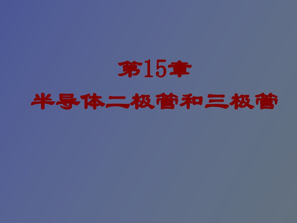 半导体二极管和三极管