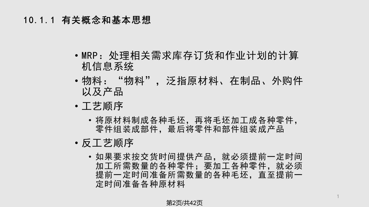 生产与运作管理MRP批量问题算法