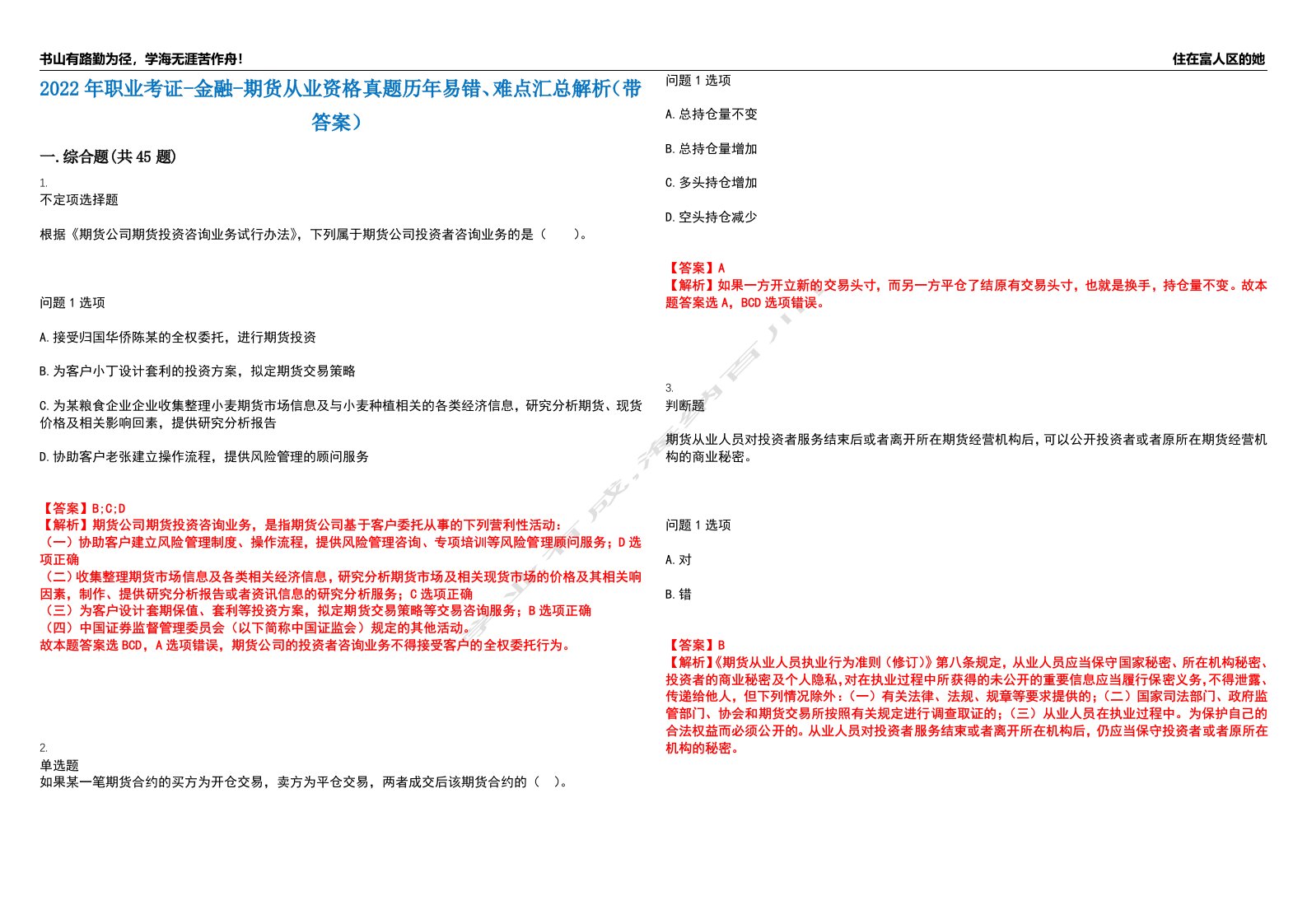 2022年职业考证-金融-期货从业资格真题历年易错、难点汇总解析（带答案）试题号1