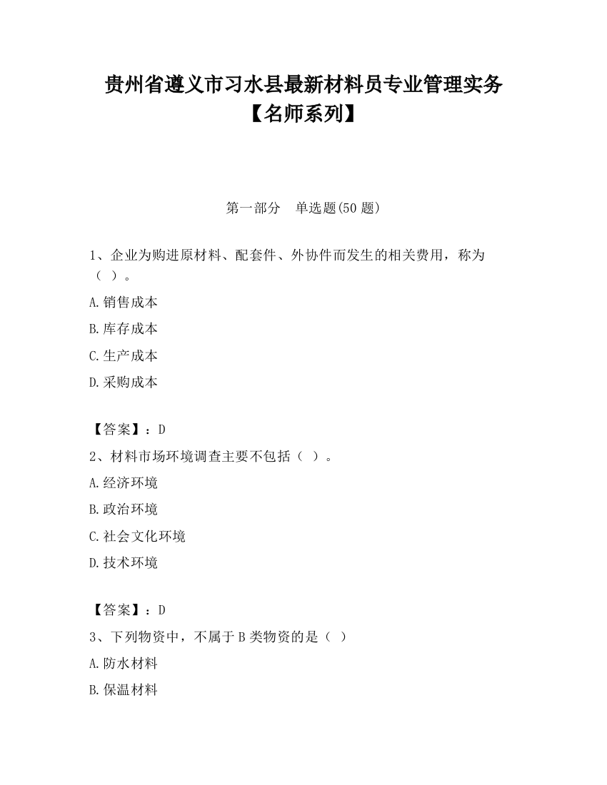 贵州省遵义市习水县最新材料员专业管理实务【名师系列】