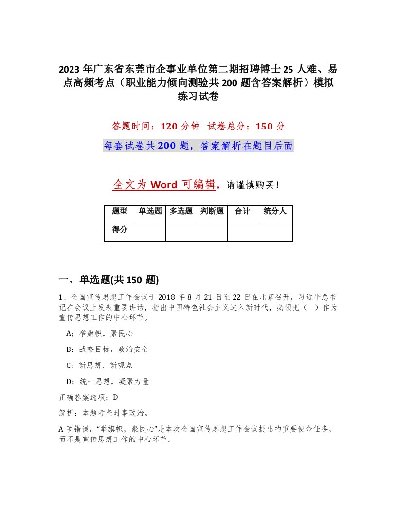 2023年广东省东莞市企事业单位第二期招聘博士25人难易点高频考点职业能力倾向测验共200题含答案解析模拟练习试卷