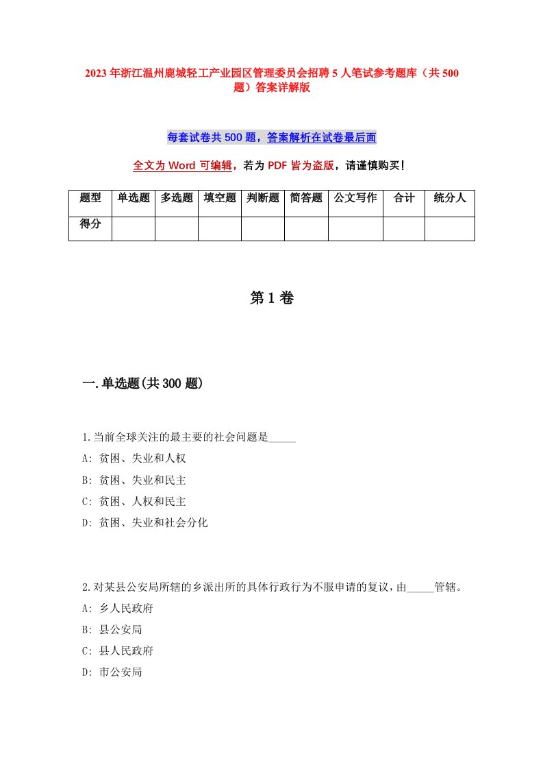 2023年浙江温州鹿城轻工产业园区管理委员会招聘5人笔试参考题库共500题答案详解版