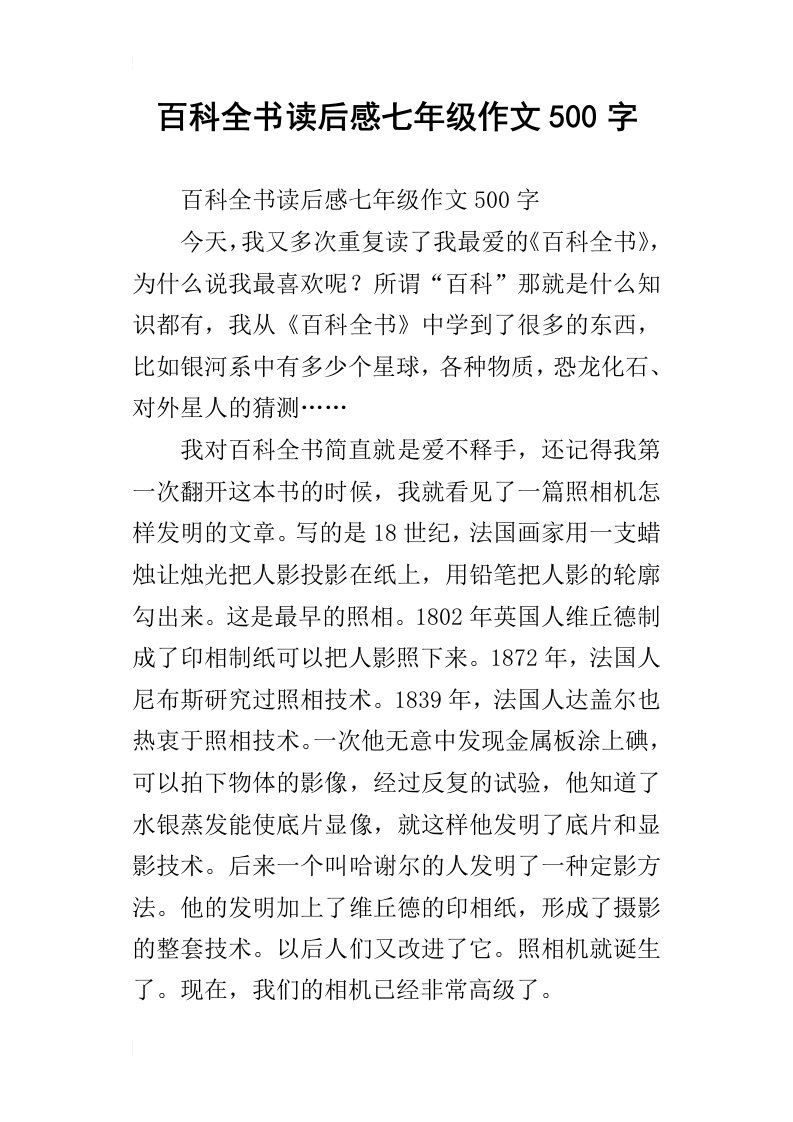 百科全书读后感七年级作文500字