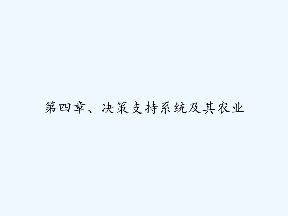 第四章、决策支持系统及其农业