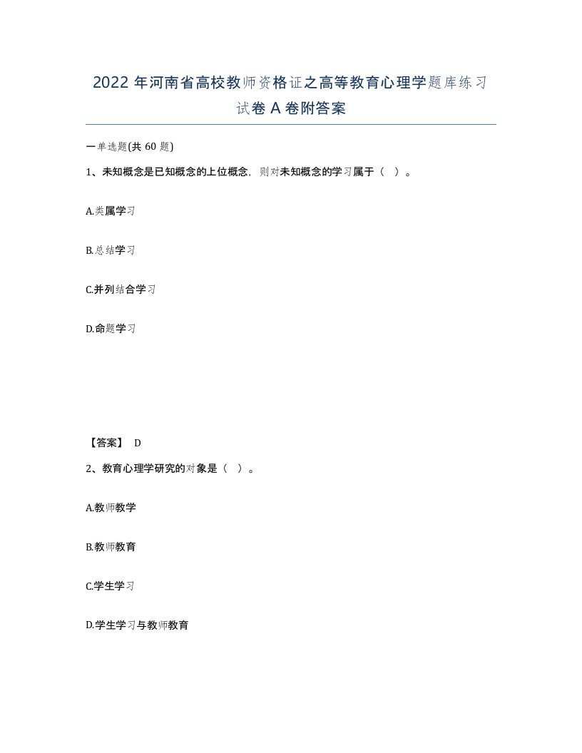 2022年河南省高校教师资格证之高等教育心理学题库练习试卷A卷附答案