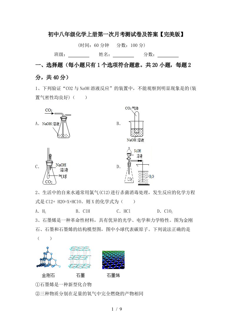 初中八年级化学上册第一次月考测试卷及答案完美版