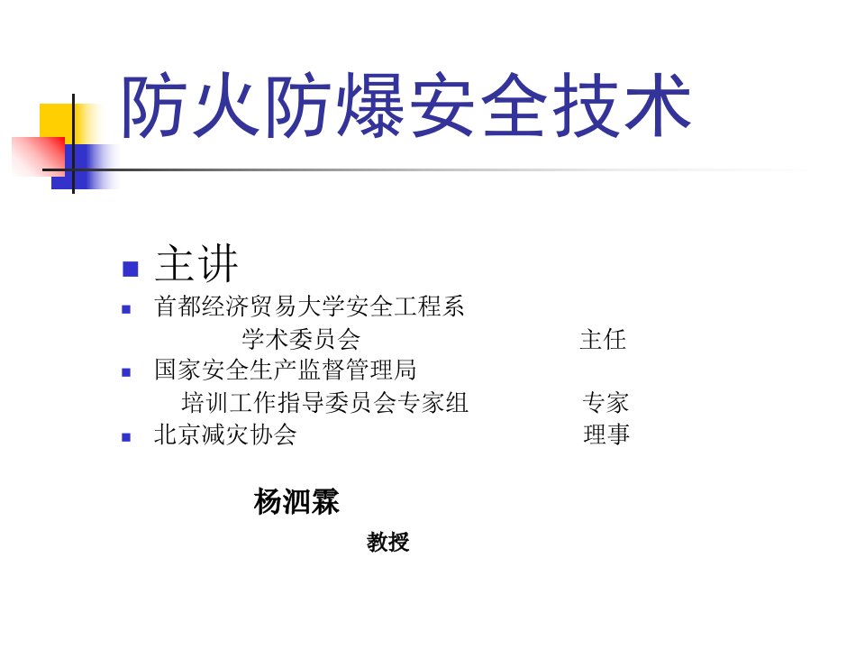 首都经济贸易大学安全工程系防火安全技术