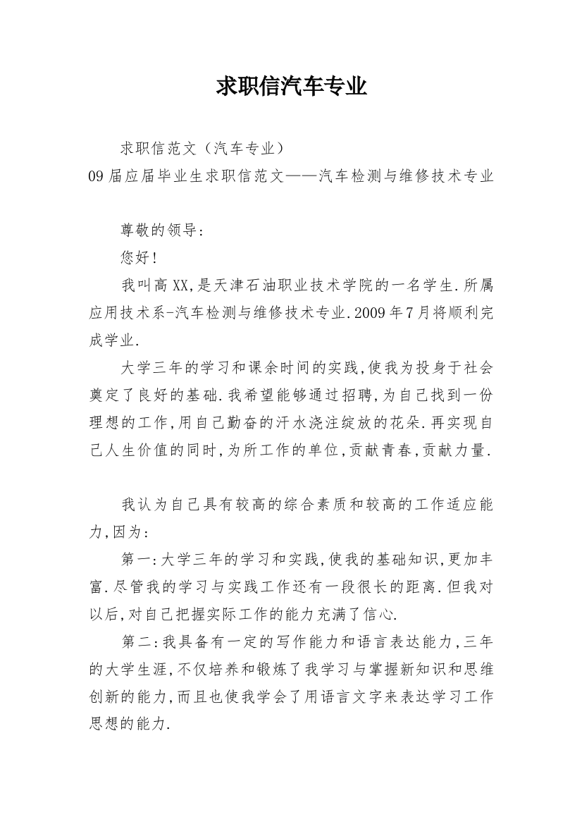 求职信汽车专业