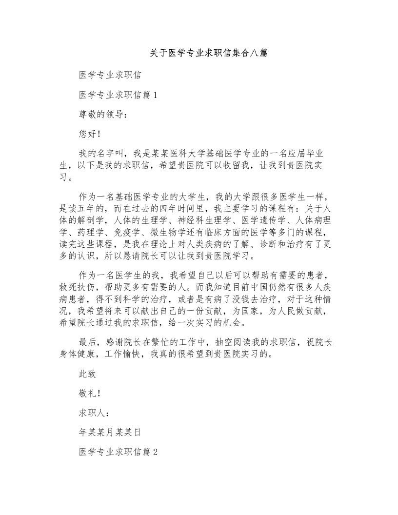 关于医学专业求职信集合八篇