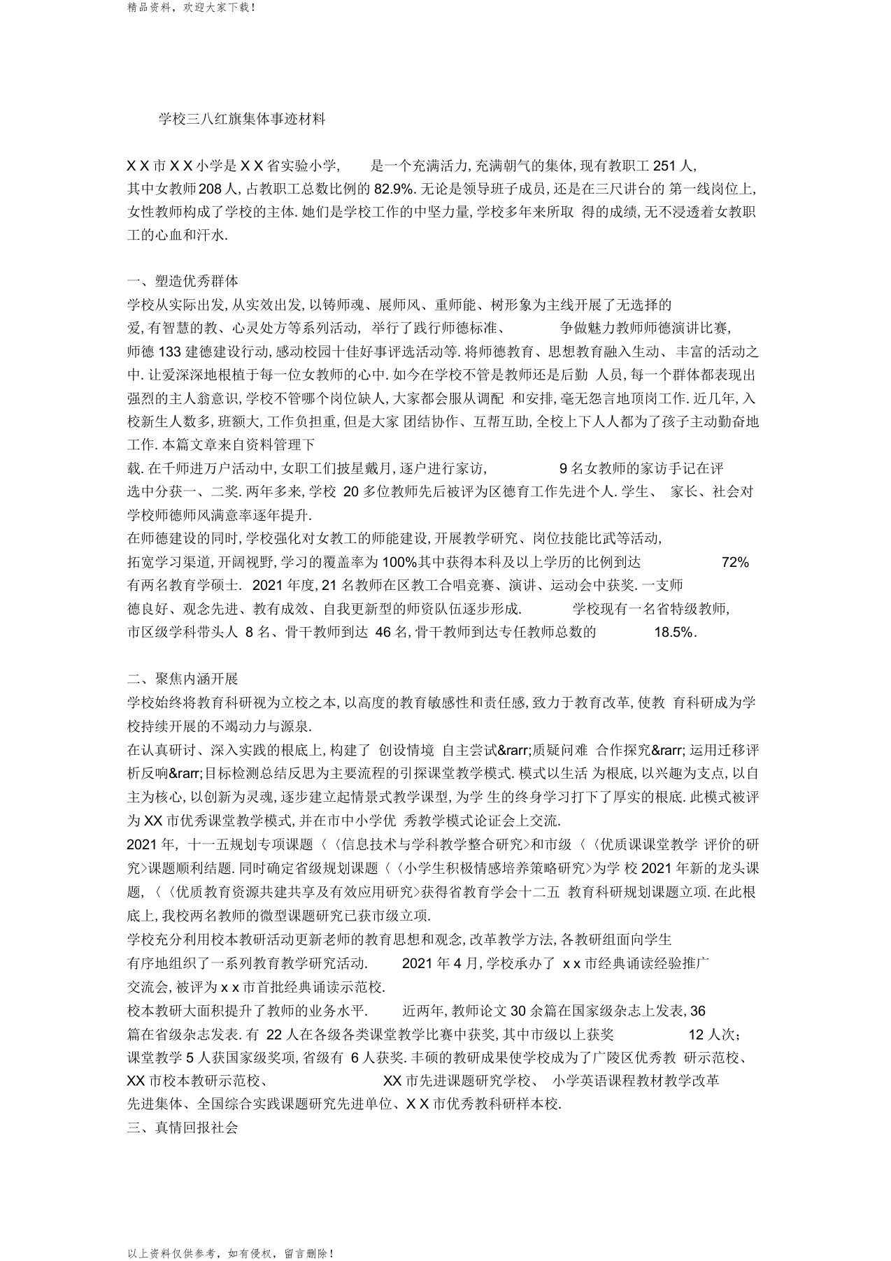 学校三八红旗集体事迹材料