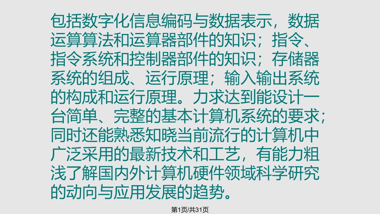 计算机硬件及网络概论计算机的基本组成PPT课件