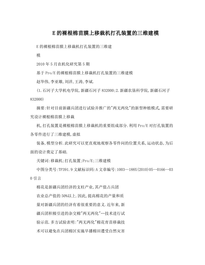 E的裸根棉苗膜上移栽机打孔装置的三维建模