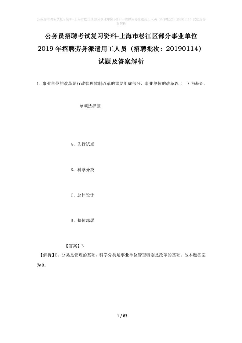 公务员招聘考试复习资料-上海市松江区部分事业单位2019年招聘劳务派遣用工人员招聘批次20190114试题及答案解析