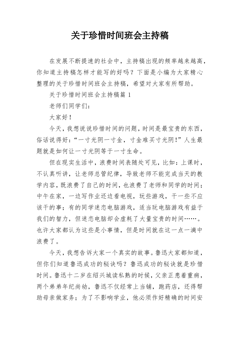 关于珍惜时间班会主持稿