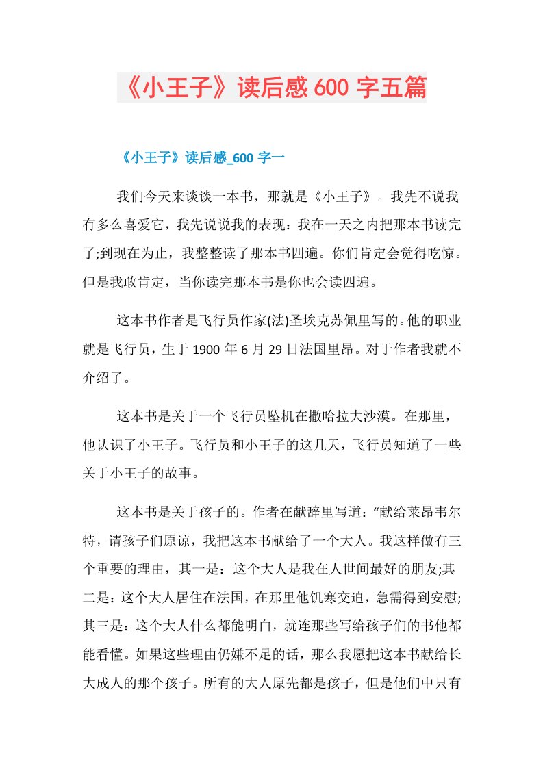 《小王子》读后感600字五篇