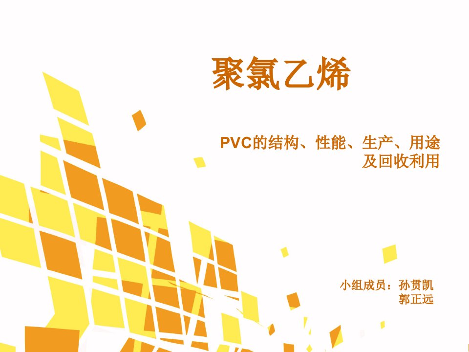 聚氯乙烯PVC结构性能生产用途及回收利用PPT