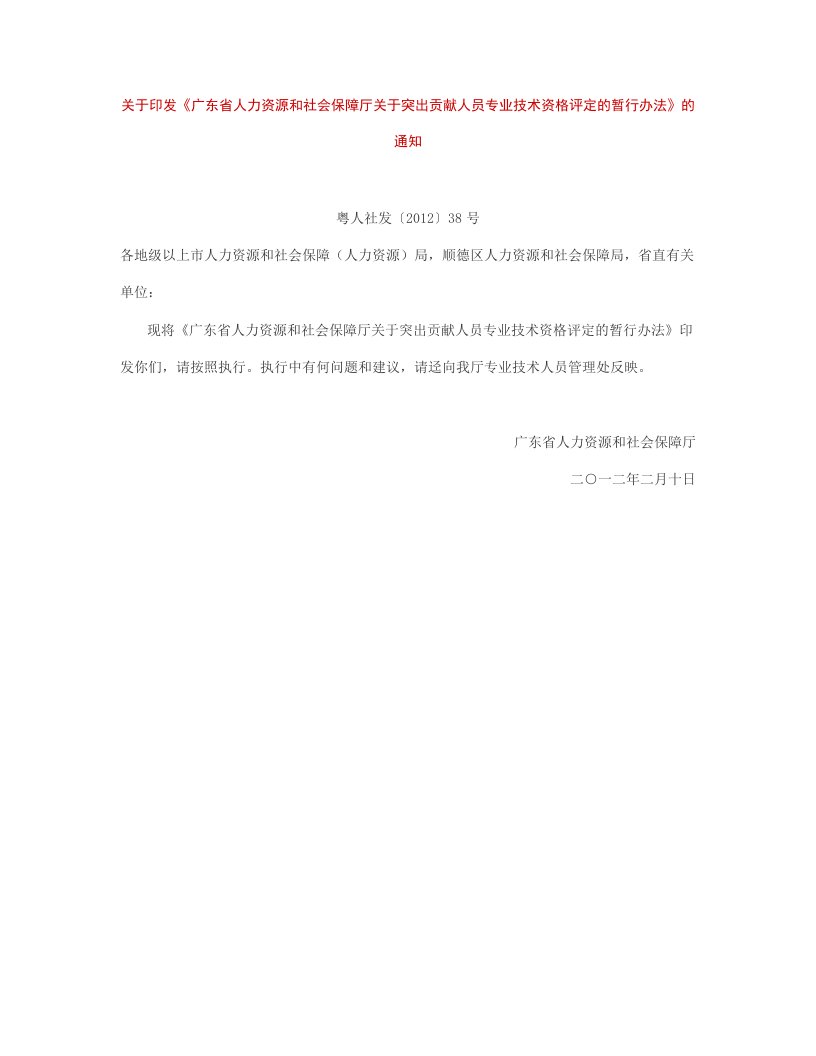 《广东省人力资源和社会保障厅关于突出贡献人员专业技术资格评定的暂行办法》的通知(粤人社发〔2012〕38号