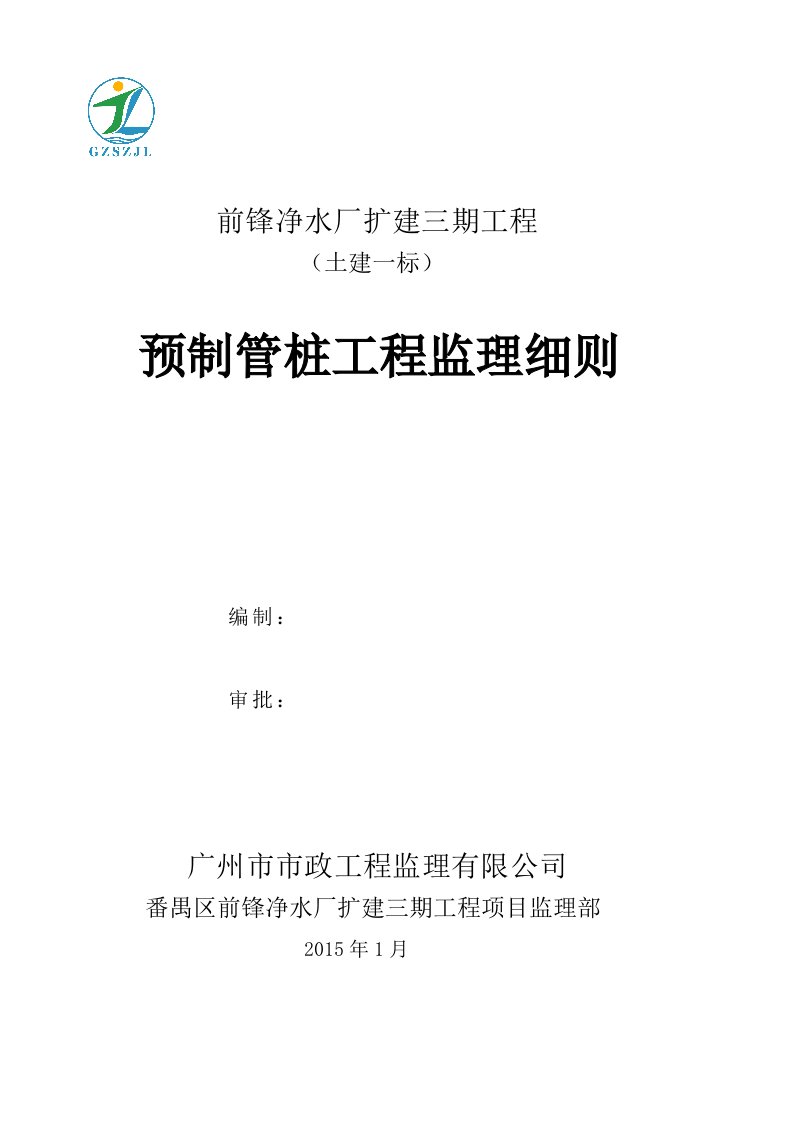 预制管桩工地进程监理细则(一标)