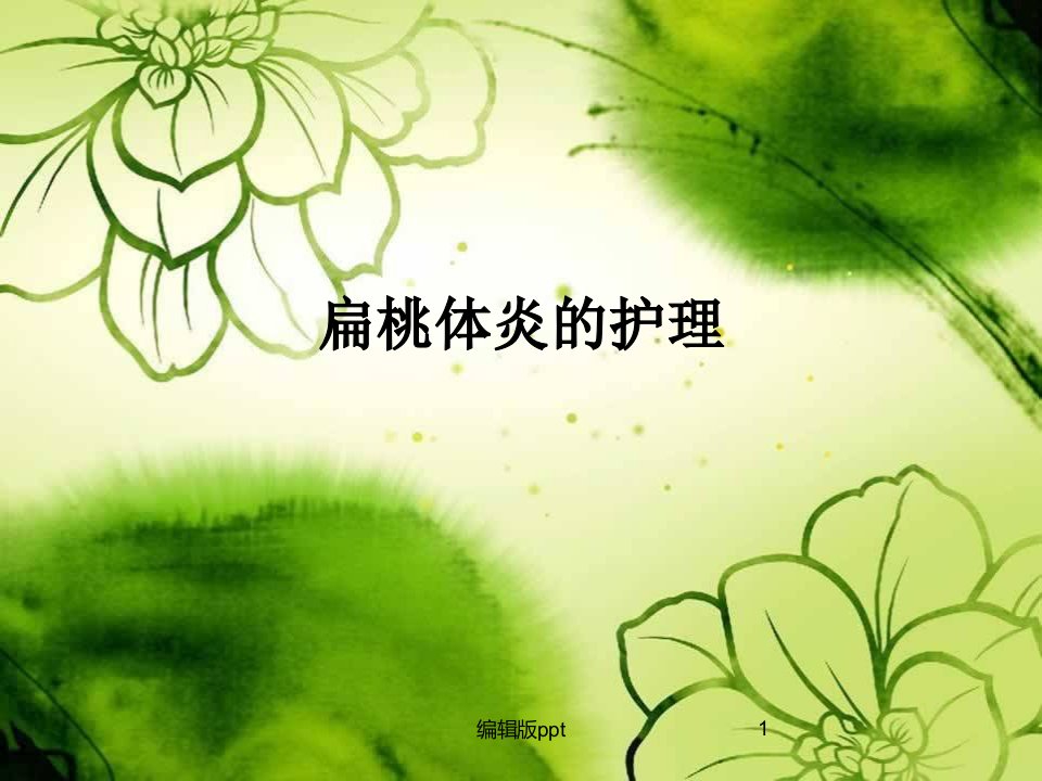 扁桃体炎的护理医学课件