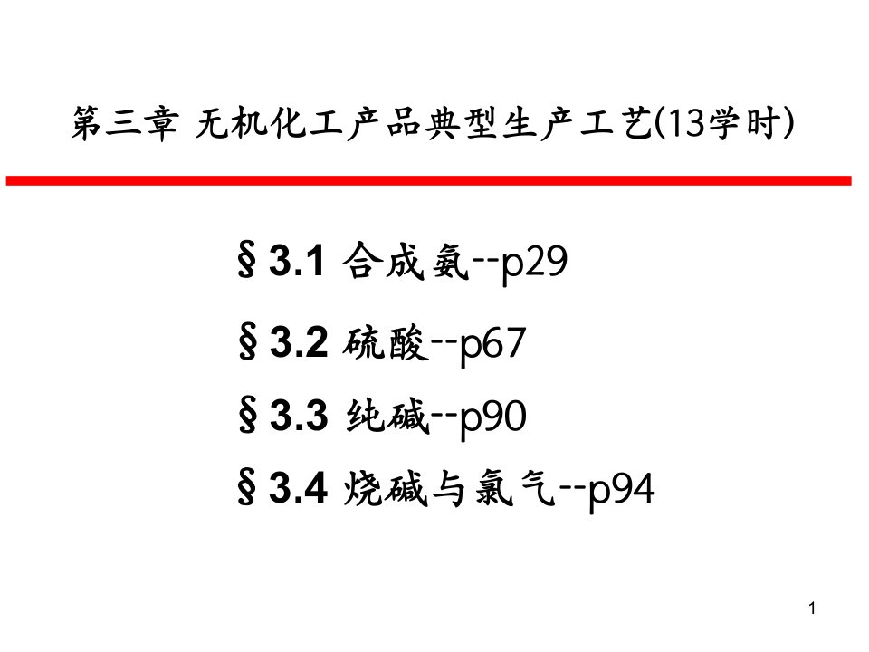 第三章无机化工产品典型生产工艺