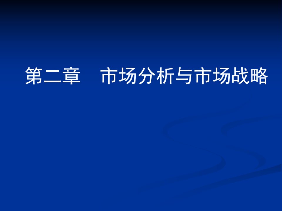 [精选]决策分析与评价第二章市场分析与市场战略