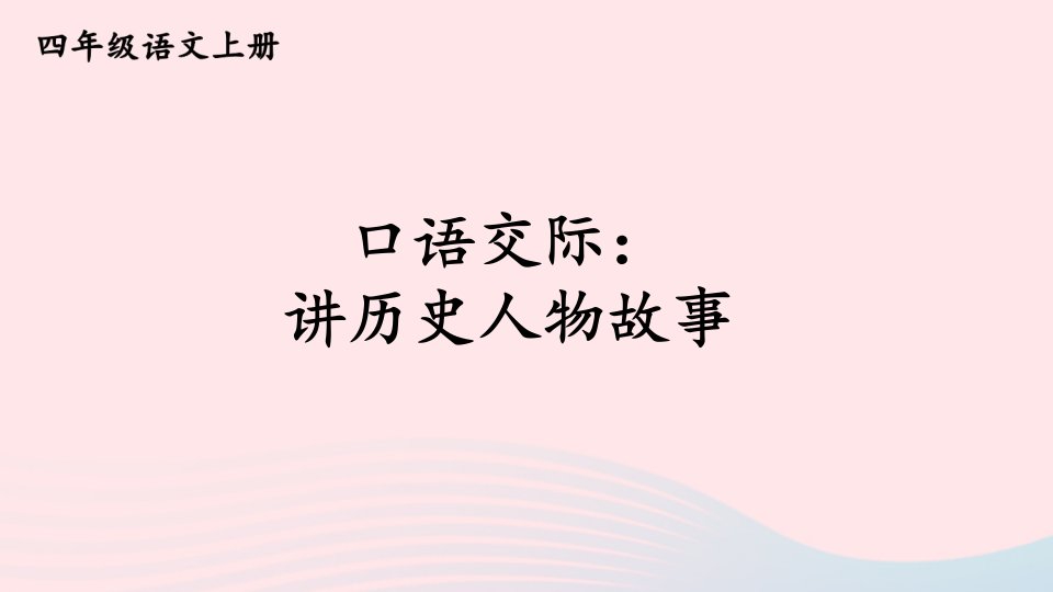 2023四年级语文上册第八单元口语交际：讲历史人物故事课件新人教版