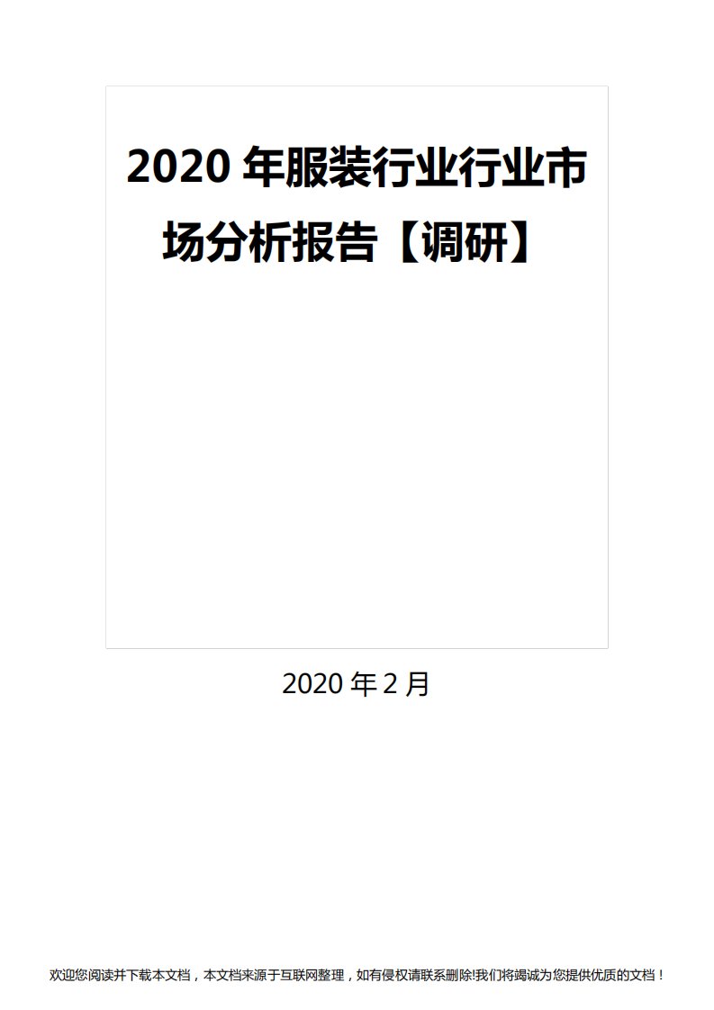 年服装行业行业市场分析报告【调研】4