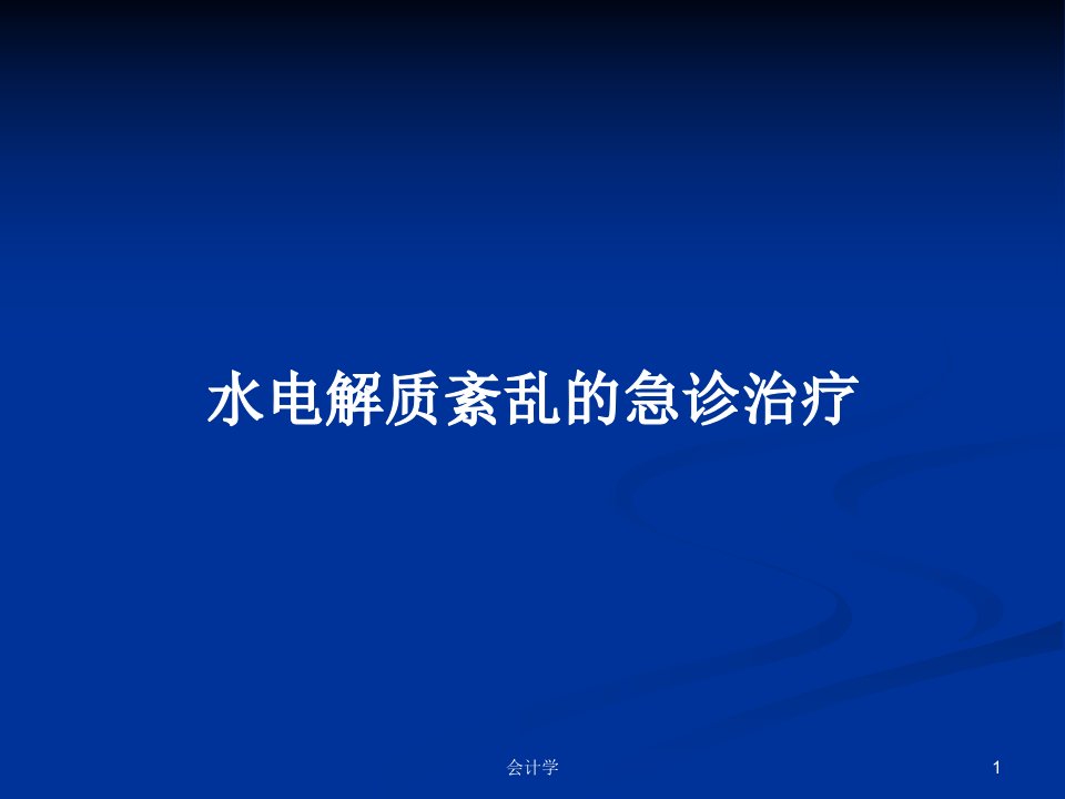 水电解质紊乱的急诊治疗PPT教案