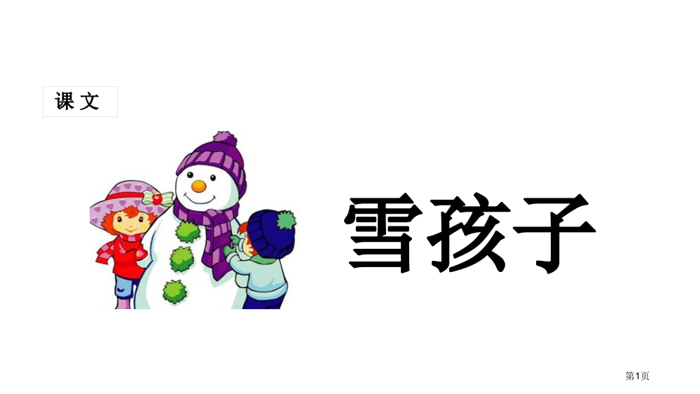 20-雪孩子人教部编版21p市公开课金奖市赛课一等奖课件